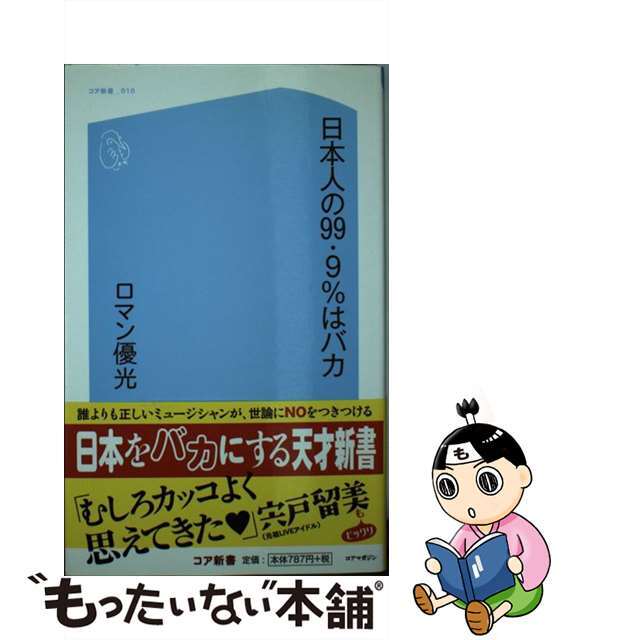 【中古】 日本人の99.9%はバカ/コアマガジン/ロマン優光 エンタメ/ホビーのエンタメ その他(その他)の商品写真