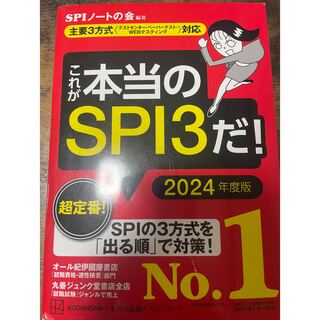 SPI 対策本 2024年卒(資格/検定)