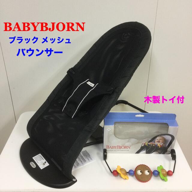 BABYBJORN - ベビービョルン バウンサー メッシュ ブラック 木製トイ付の通販 by ベビー用品多数出品中！即購入大歓迎！'s