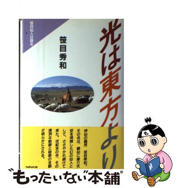 笹目秀和著者名カナ光は東方より 笹目仙人は語る/ノーバス/笹目秀和