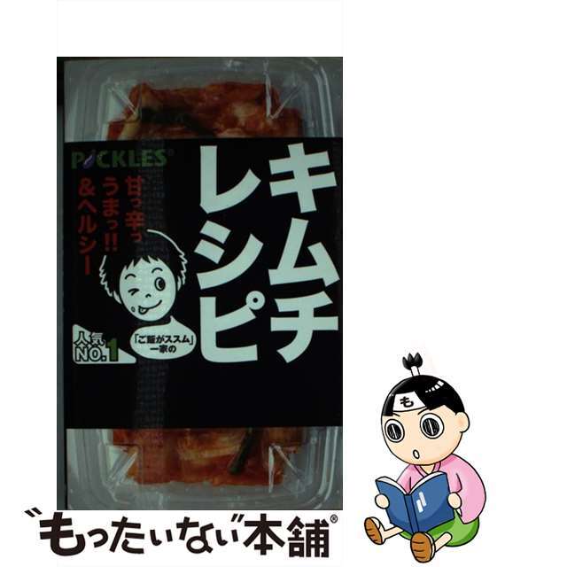 【中古】 「ご飯がススム」一家のキムチレシピ/ワニブックス/ピックルスコーポレーション エンタメ/ホビーの本(料理/グルメ)の商品写真