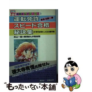 【中古】 運転免許スピード合格秘訣集/講談社/本山一城(資格/検定)