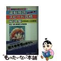 【中古】 運転免許スピード合格秘訣集/講談社/本山一城