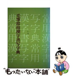 【中古】 毛筆常用漢字書写字典/棋苑図書/徳島陽堂(趣味/スポーツ/実用)