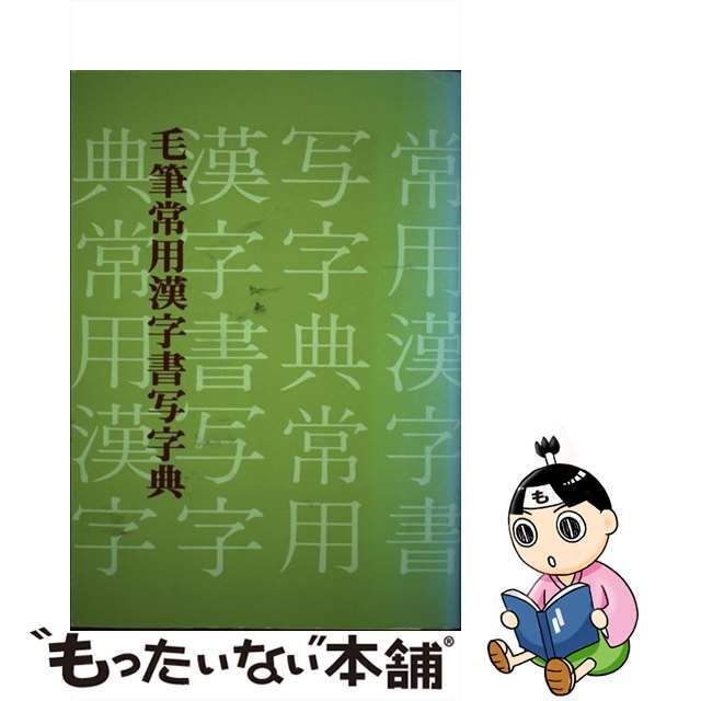 【中古】 毛筆常用漢字書写字典/棋苑図書/徳島陽堂 エンタメ/ホビーの本(趣味/スポーツ/実用)の商品写真