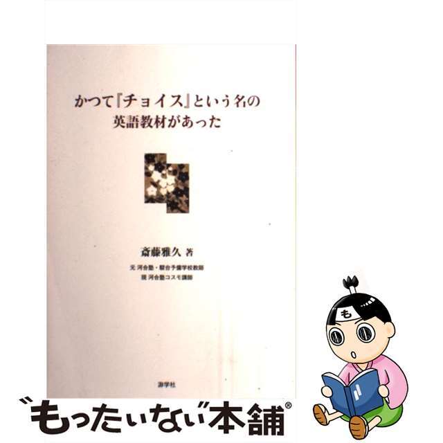 かつて『チョイス』という名の英語教材があった/游学社/斎藤雅久