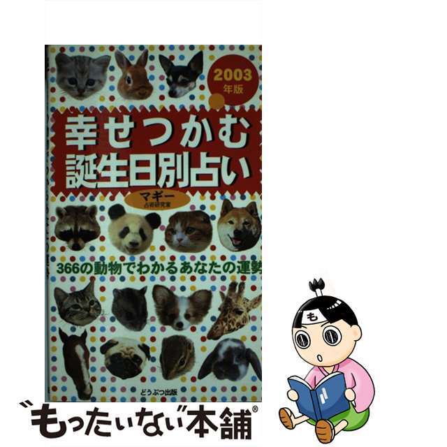 幸せつかむ誕生日別占い ３６６の動物でわかるあなたの運勢 ２００３年版/どうぶつ出版/マギー