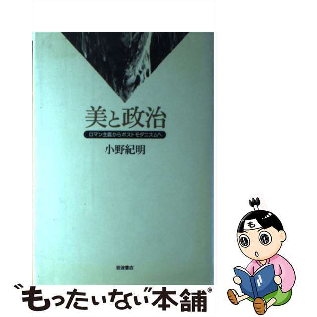 美と政治 ロマン主義からポストモダニズムへ/岩波書店/小野紀明