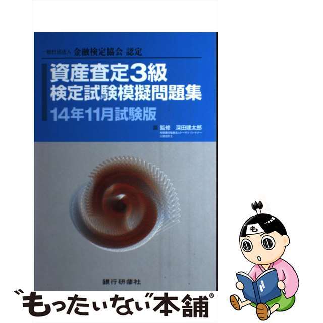 資産査定３級検定試験模擬問題集 一般社団法人金融検定協会認定 １４年１１月試験版/銀行研修社/深田建太郎