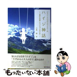 【中古】 ハイジ神話 世界を征服した「アルプスの少女」/晃洋書房/ジャン・ミシェル・ヴィスメール(文学/小説)