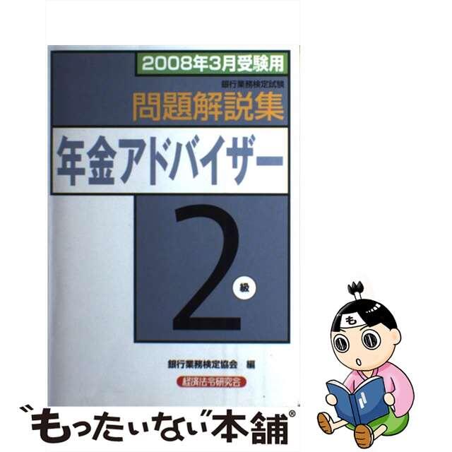 【中古】 銀行業務検定試験 年金アドバイザー2級 問題解説集 2008年受験用 銀行業務検定協会 エンタメ/ホビーの本(資格/検定)の商品写真