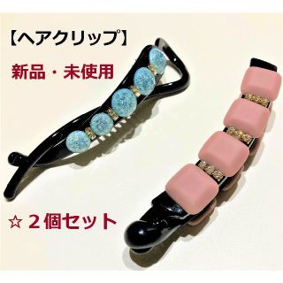 【新品・未使用】ヘアクリップ ２個セット　シンプル　上品なキラキラがアクセント☆(バレッタ/ヘアクリップ)