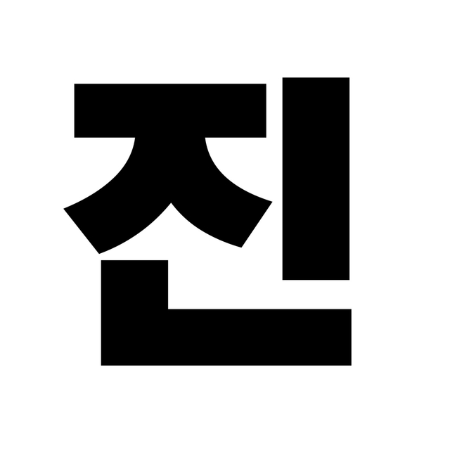 専用