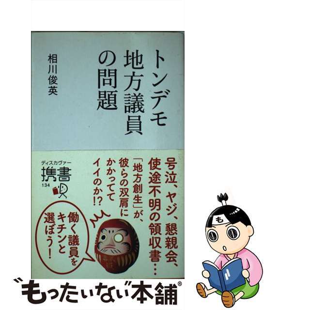 【中古】 トンデモ地方議員の問題/ディスカヴァー・トゥエンティワン/相川俊英 エンタメ/ホビーの本(人文/社会)の商品写真