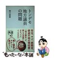 【中古】 トンデモ地方議員の問題/ディスカヴァー・トゥエンティワン/相川俊英