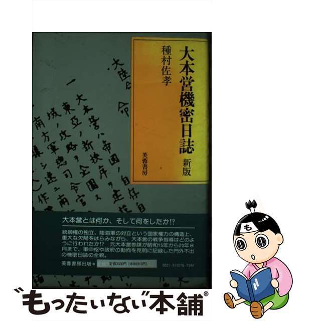 大本営機密日誌 新版/芙蓉書房出版/種村佐孝