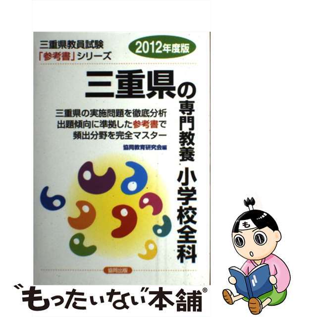 三重県の専門教養小学校全科 ２０１２年度版/協同出版