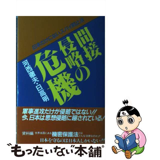 間接侵略の危機 日本だけにないスパイ防止法/日本工業新聞社/河西徹夫