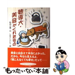 【中古】 聴導犬・美音がくれたもの 赤ちゃんを育てた柴犬のおねえさん/ハート出版/松本江理(絵本/児童書)