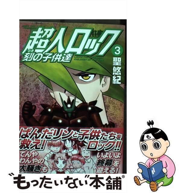 超人ロック刻の子供達 ３/ＫＡＤＯＫＡＷＡ/聖悠紀ＫＡＤＯＫＡＷＡ発行者カナ