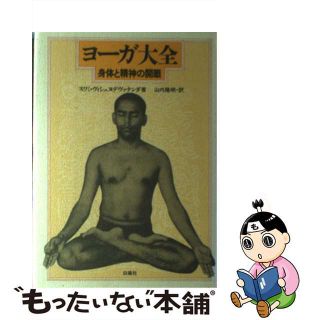 【中古】 ヨーガ大全 身体と精神の開眼/白揚社/スワミ・ヴィシュヌデヴァナンダ(健康/医学)