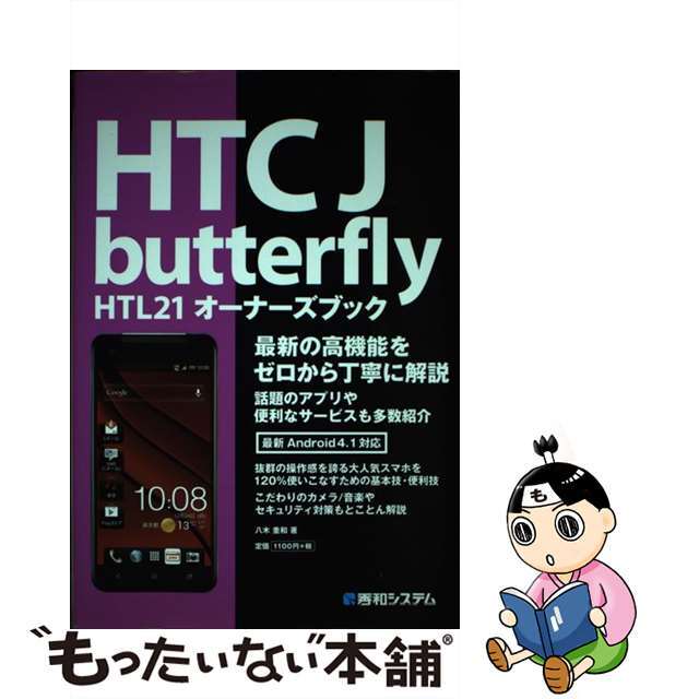 【中古】 HTC J butterfly HTL21オーナーズブック 最新の高機能をゼロから丁寧に解説 最新Androi/秀和システム/八木重和 エンタメ/ホビーの本(コンピュータ/IT)の商品写真