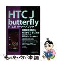 【中古】 HTC J butterfly HTL21オーナーズブック 最新の高機能をゼロから丁寧に解説 最新Androi/秀和システム/八木重和