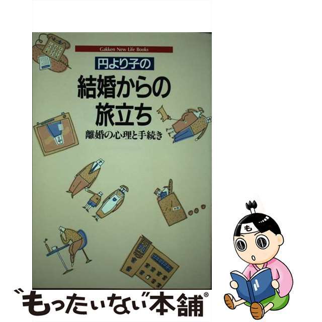 【中古】 円より子の結婚からの旅立ち 離婚の心理と手続き/Ｇａｋｋｅｎ/円より子