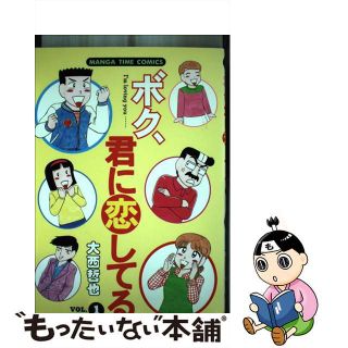 【中古】 ボク、君に恋してる/芳文社/大西哲也(青年漫画)