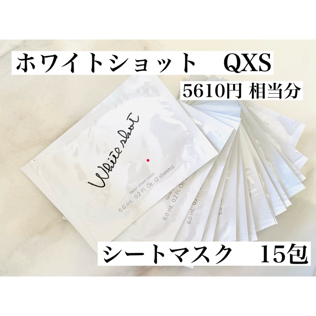 POLA(ポーラ)のPOLA ホワイトショット QXS シートマスク 2枚入　15包 コスメ/美容のスキンケア/基礎化粧品(パック/フェイスマスク)の商品写真