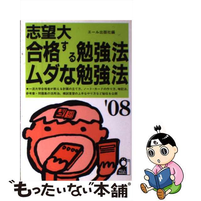 志望大合格する勉強法・ムダな勉強法　２００８年版/エール出版社/エール出版社　人文/社会