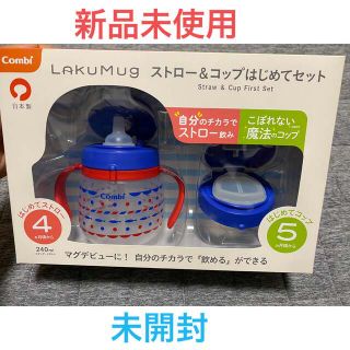 コンビ(combi)のCombi コンビ ラクマグ ストロー&コップはじめてセット 240ml(マグカップ)