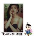 【中古】 人妻の前戯/青樹社(文京区)/北沢拓也