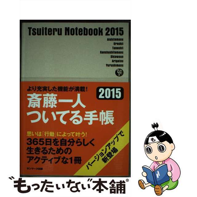 斎藤一人ついてる手帳 ２０１５/サンマーク出版/斎藤一人斎藤一人著者名カナ