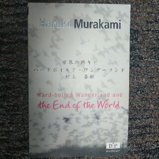 ☆洋書☆　村上春樹『世界の終わりとハードボイルド・ワンダーランド』(洋書)