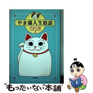 【中古】 やま猫人生放談/同文書院/やまだ紫(住まい/暮らし/子育て)