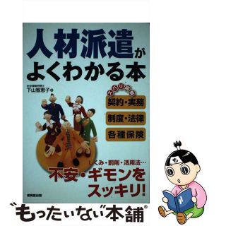 【中古】 人材派遣がよくわかる本/成美堂出版/下山智恵子(ビジネス/経済)