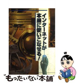 【中古】 インターネットが本当に使いこなせる！ Ｆｏｒ　Ｍａｃｉｎｔｏｓｈ/富士通経営研修所/浅川和雄(コンピュータ/IT)