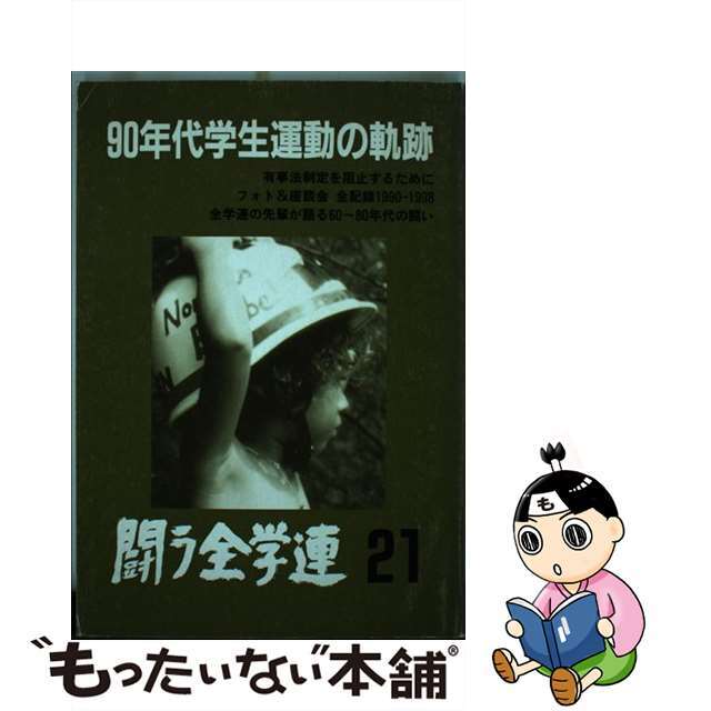 闘う全学連 第２１号/ＫＫ書房