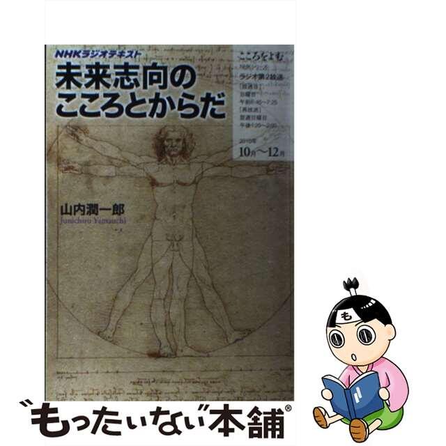 未来志向のこころとからだ ＮＨＫラジオテキスト/ＮＨＫ出版/山内潤一郎