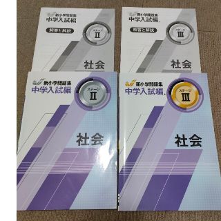 新小学問題集　中学入試編　ステージⅡ＆Ⅲ　社会(語学/参考書)