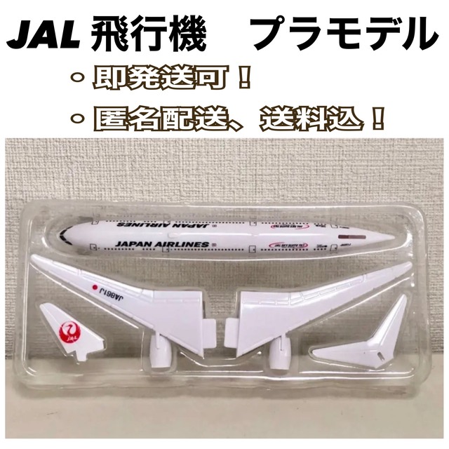 値下げ！ワンコイン！【非売品】JAL 飛行機模型　プラモデル | フリマアプリ ラクマ