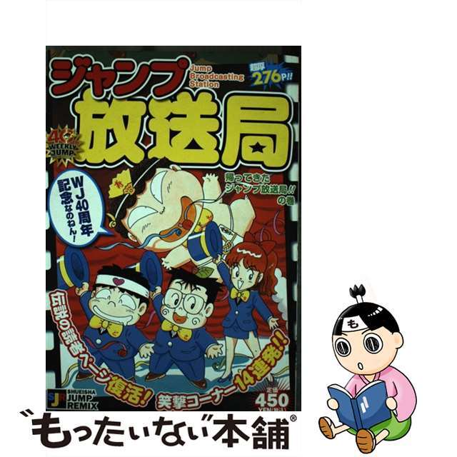 さくまあきら土居孝幸出版社ジャンプ放送局 帰ってきたジャンプ放送局！！の/集英社