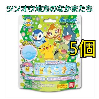 バンダイ(BANDAI)のびっくらたまご　ポケットモンスター シンオウ地方のなかまたち 5個　フルコンプ(入浴剤/バスソルト)