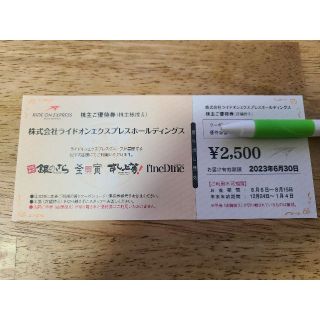 ライドオンエクスプレス　株主優待券　2500円分(フード/ドリンク券)