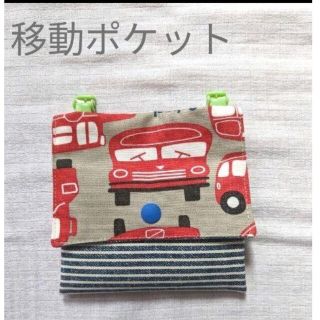 移動ポケット　男の子　クルマ　バス(外出用品)