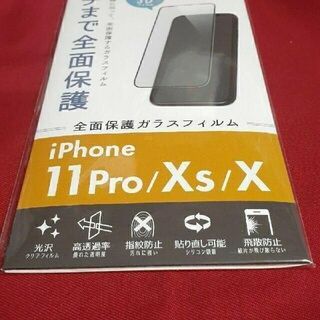iPhone X/Xs/11Pro用フチまで全面保護ガラスフィルム(保護フィルム)