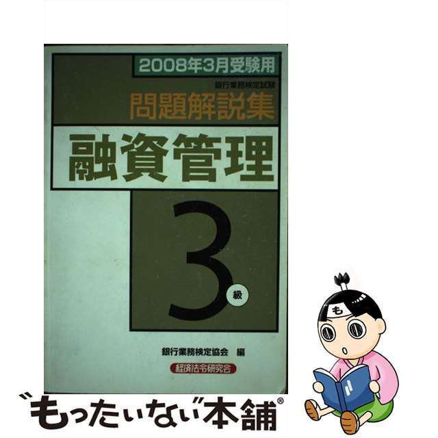 融資管理３級問題解説集 銀行業務検定試験 ２００８年３月受験用/経済法令研究会/銀行業務検定協会