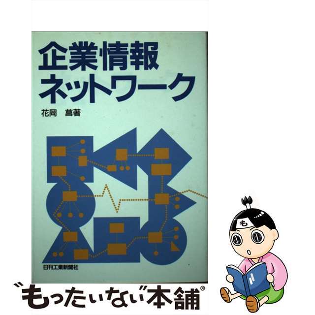 【中古】 企業情報ネットワーク/日刊工業新聞社/花岡菖 エンタメ/ホビーの本(ビジネス/経済)の商品写真