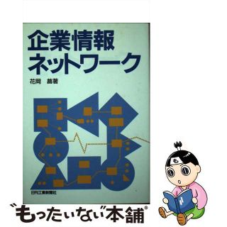 【中古】 企業情報ネットワーク/日刊工業新聞社/花岡菖(ビジネス/経済)